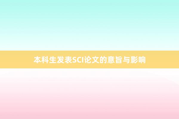 本科生发表SCI论文的意旨与影响