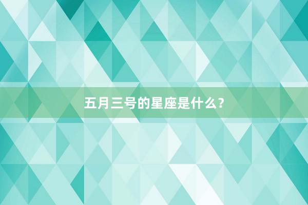 五月三号的星座是什么？