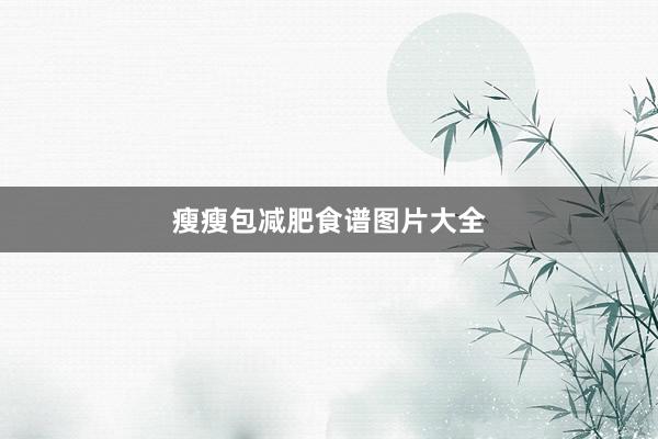 瘦瘦包减肥食谱图片大全